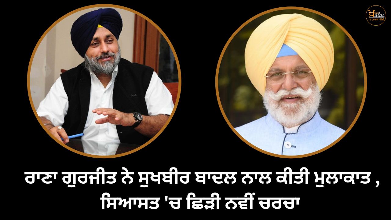 Rana Gurjit met with Sukhbir Badal, a new discussion started in politics