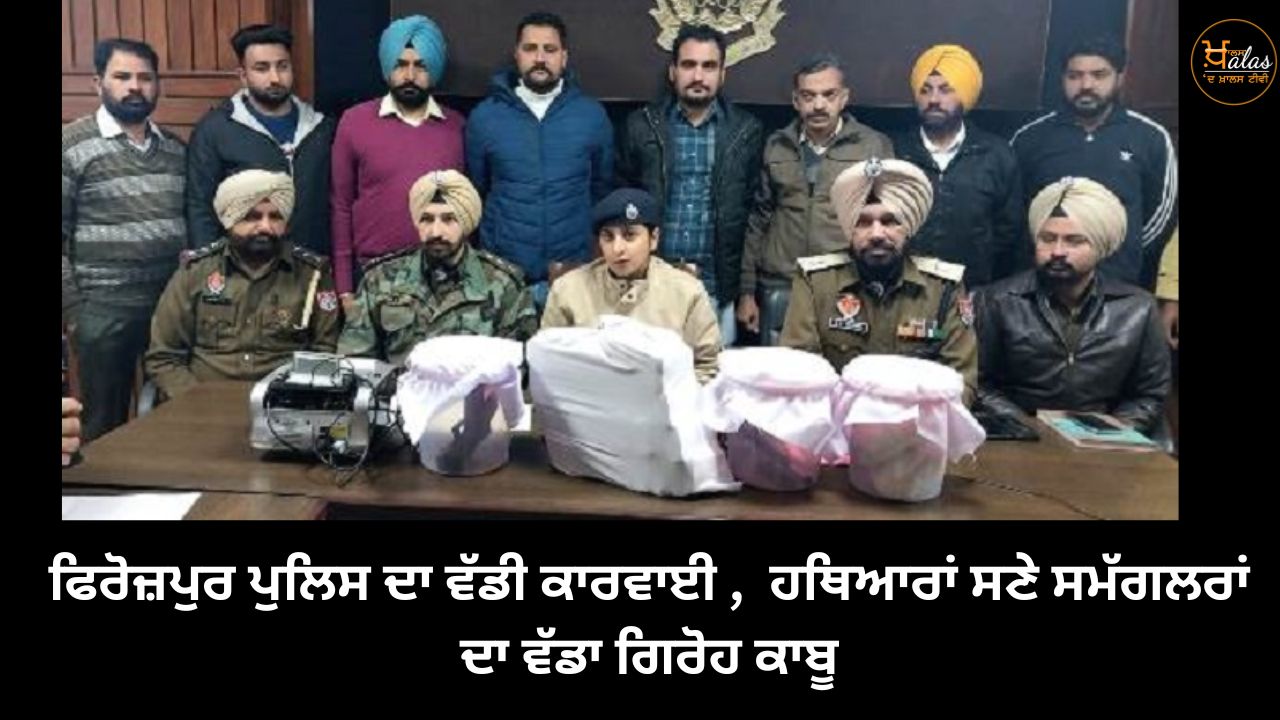 Big operation of Ferozepur police, a big gang of smugglers with weapons arrested