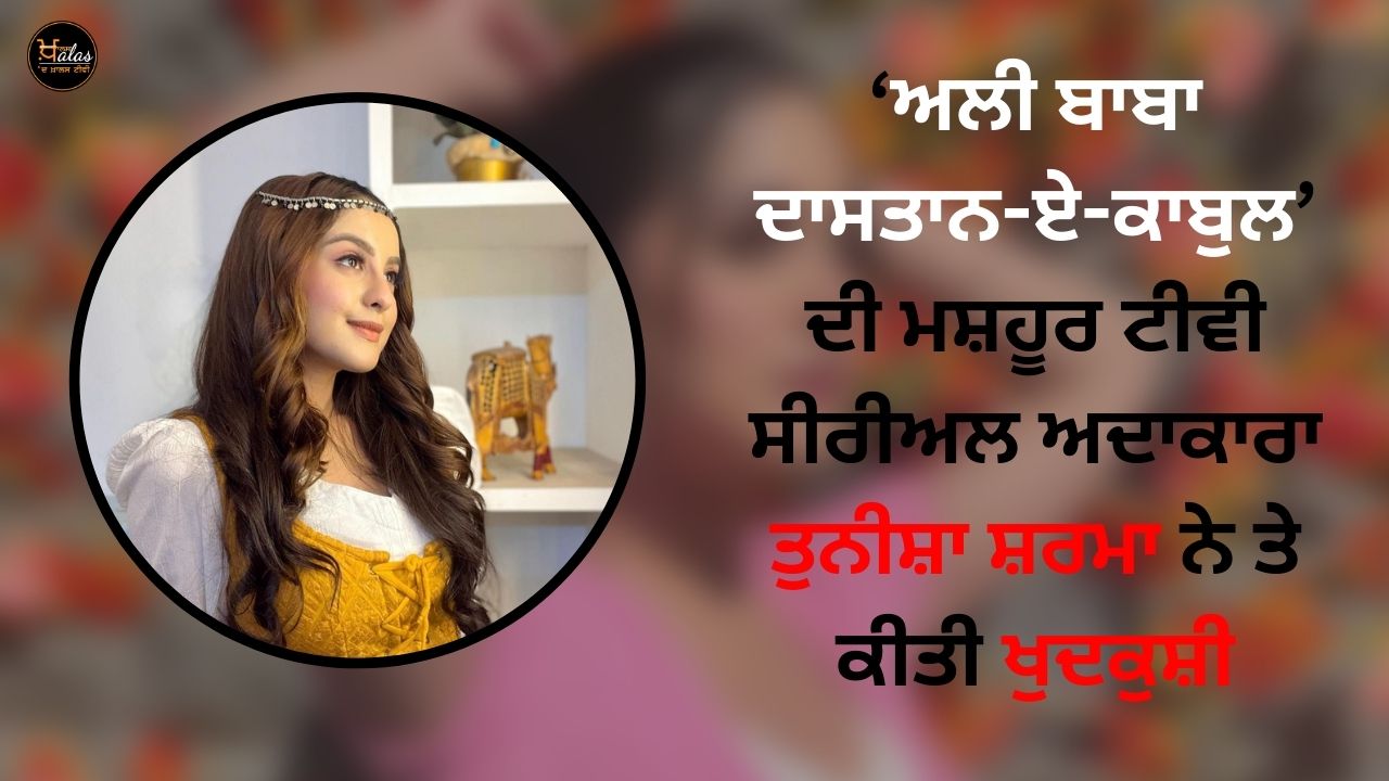 Tunisha Sharma the famous TV serial actress of 'Ali Baba Dastan-e-Kabul' committed suicide