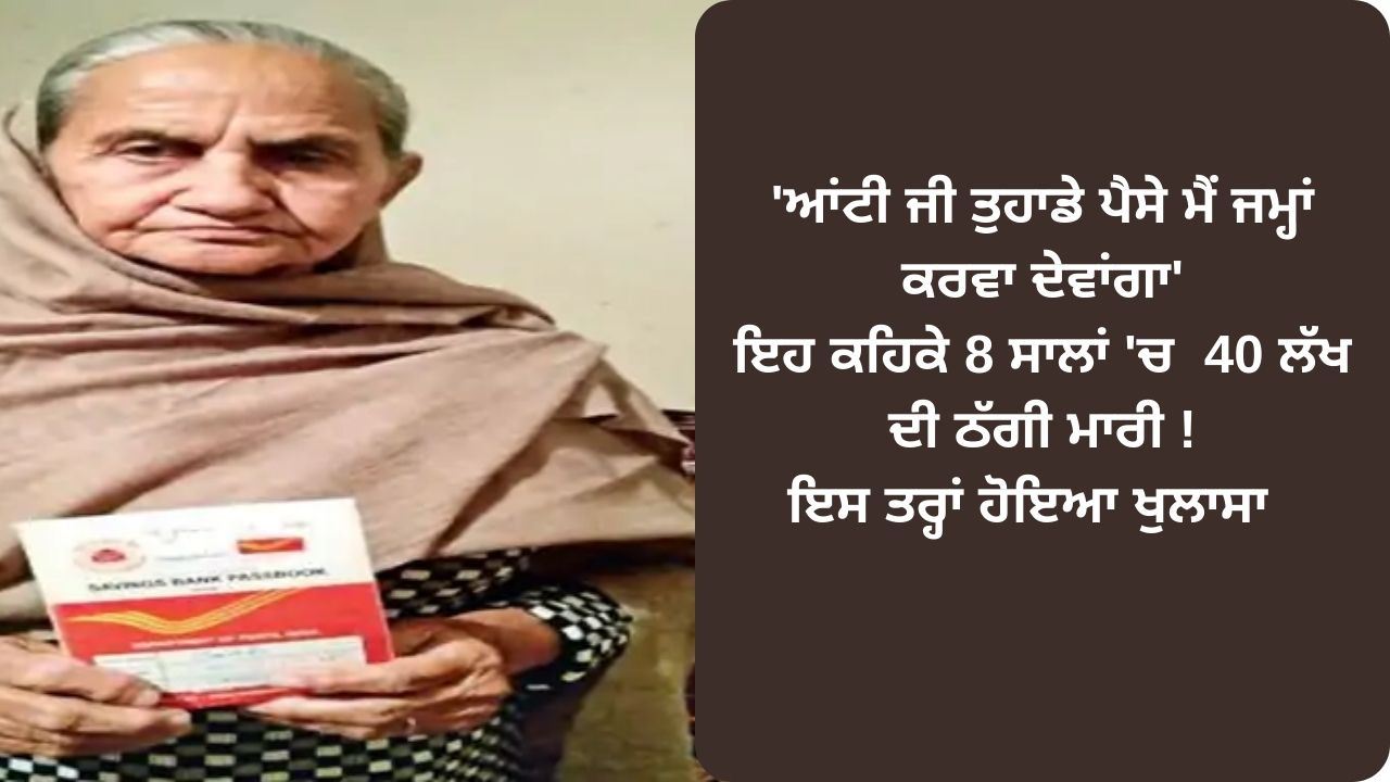 Ferozpur old lady face 40 lakh fraud
