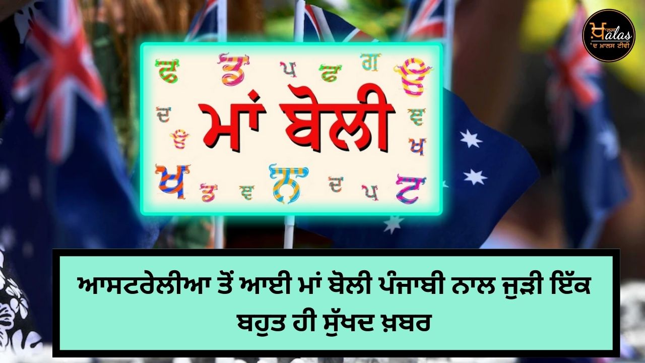 Very good news related to mother tongue Punjabi from Australia