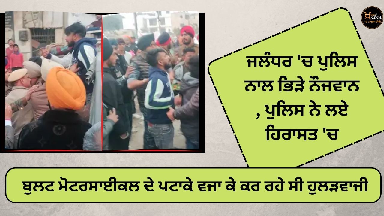 Youth clashed with the police in Jalandhar the police took them into custody