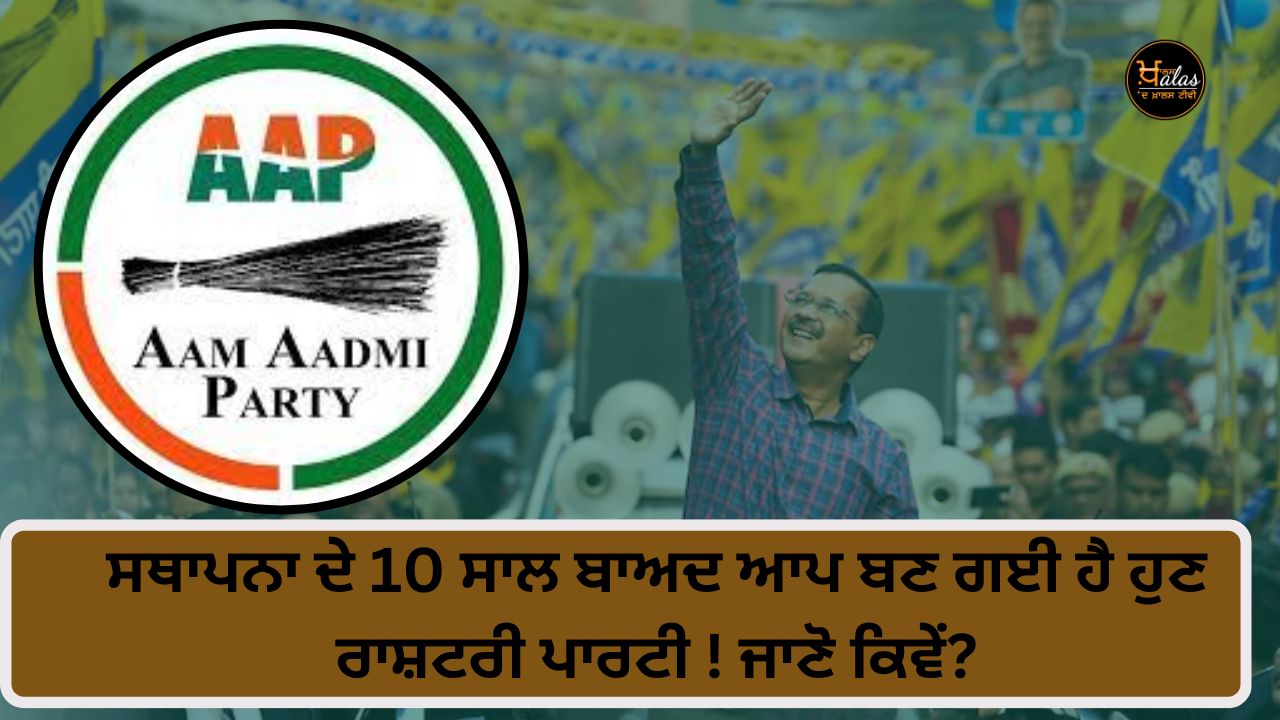 After 10 years of establishment AAP has become a national party! Know how?