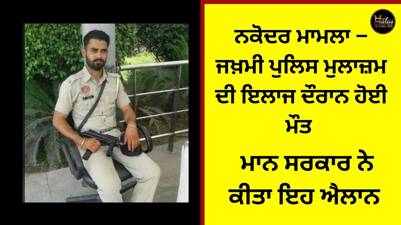 Nakodar case - An injured policeman died during treatment Mann government announced this