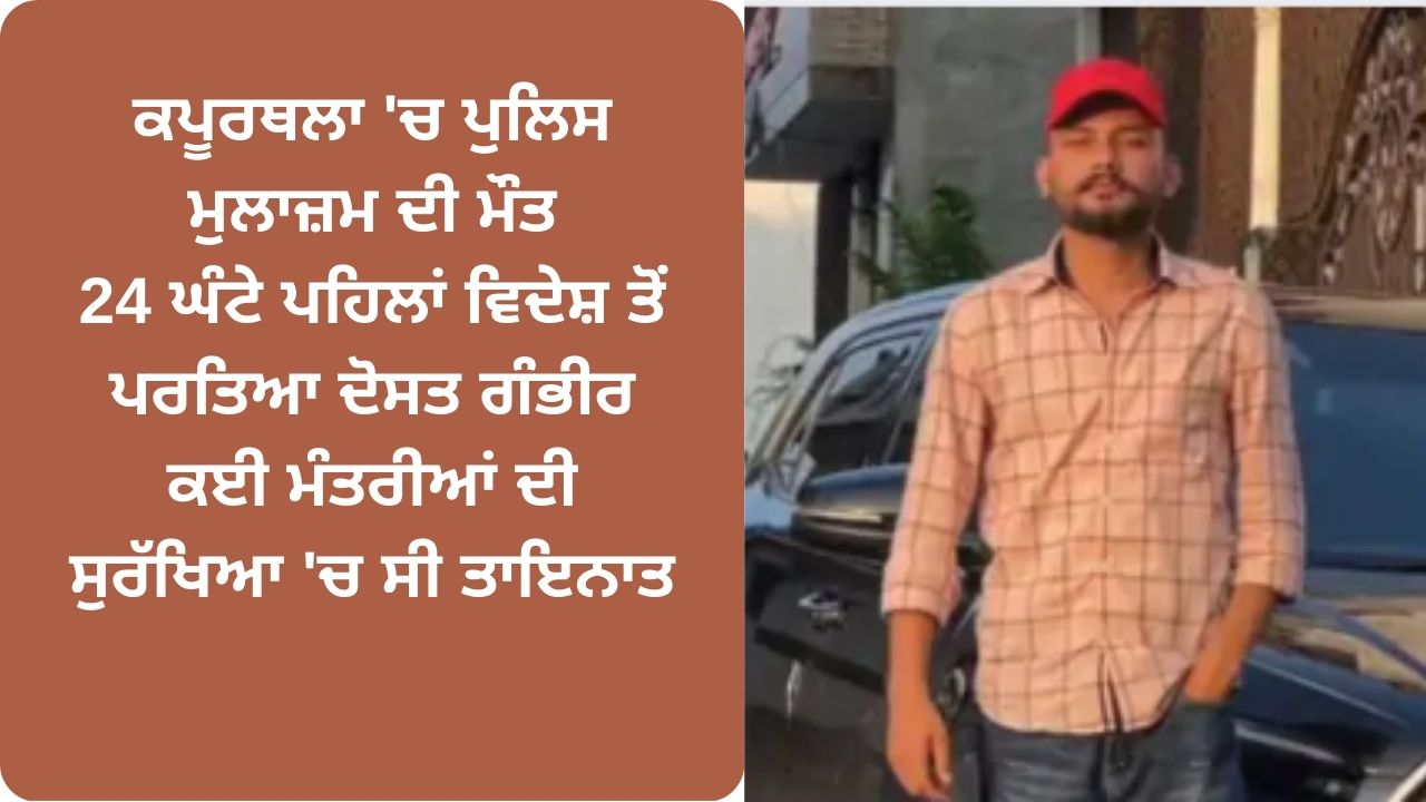 Kapurthala police man died in accident
