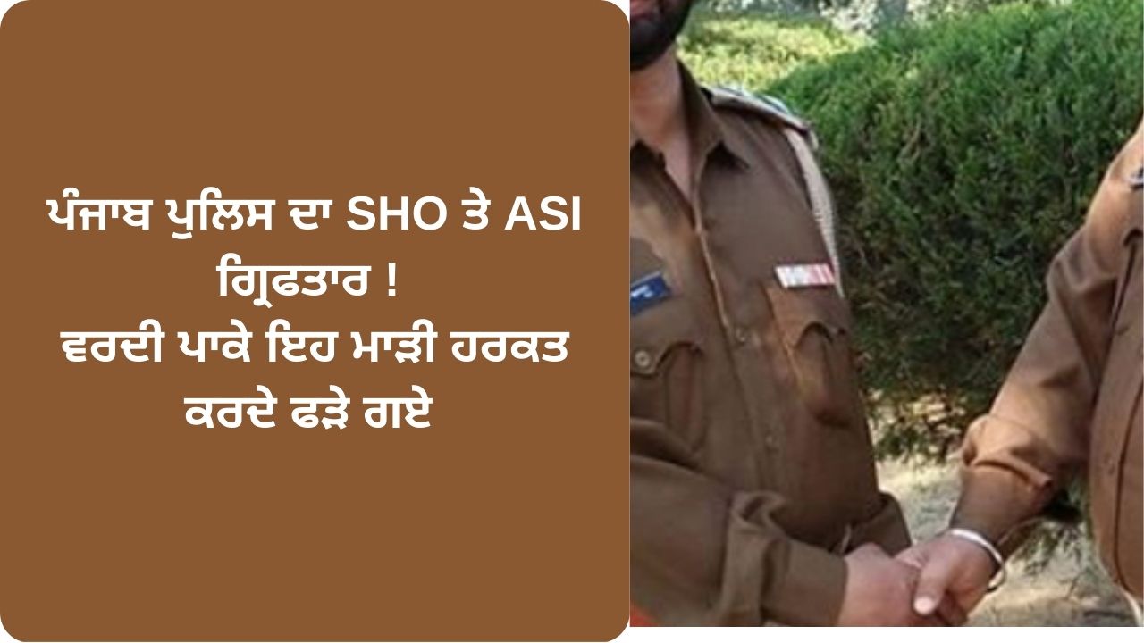 Punjab police sho asi arrest