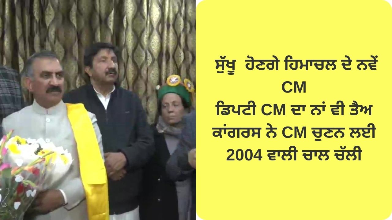 Sukhwinder singh sukhu will be himachal new cm