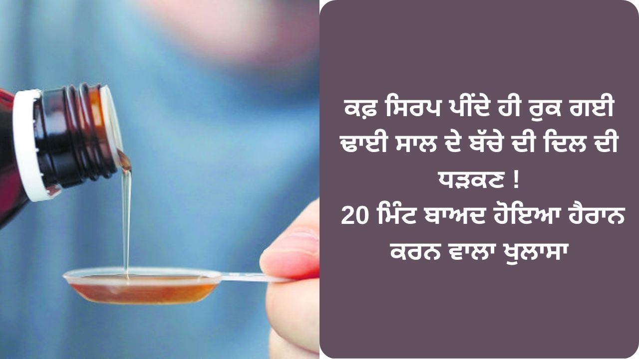 Cough Syrup dangerous for child