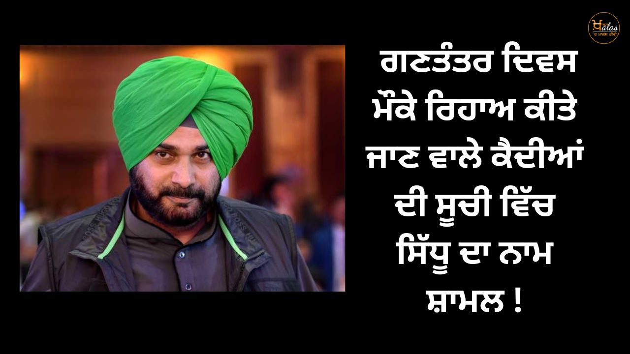 Sidhu's name included in the list of prisoners to be released on the occasion of Republic Day!