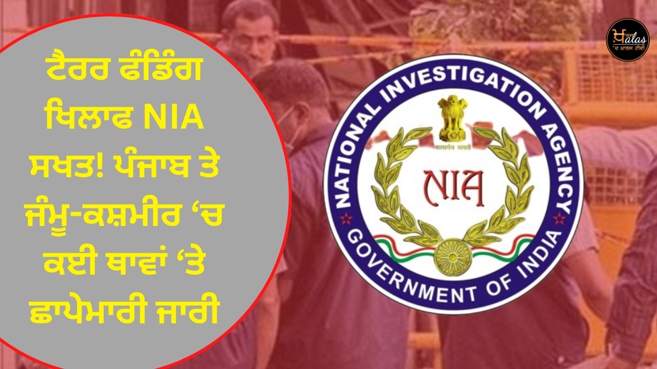 NIA strict against terror funding! Raids continue at many places in Punjab and Jammu and Kashmir