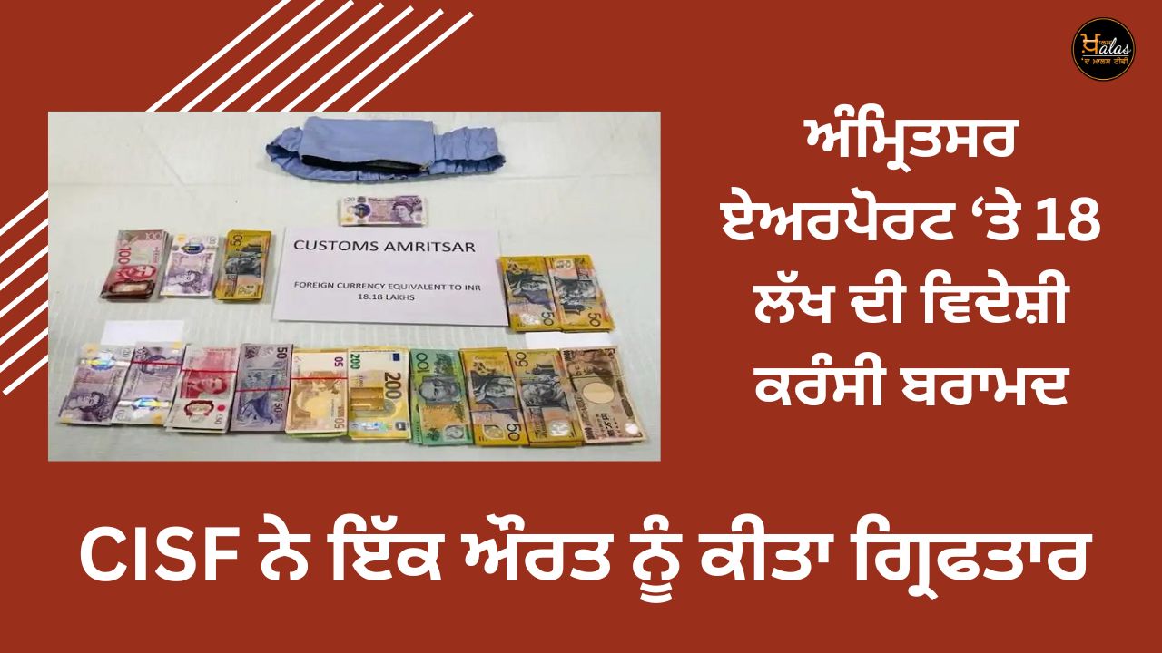 Foreign currency worth 18 lakhs was recovered from a woman at Amritsar airport