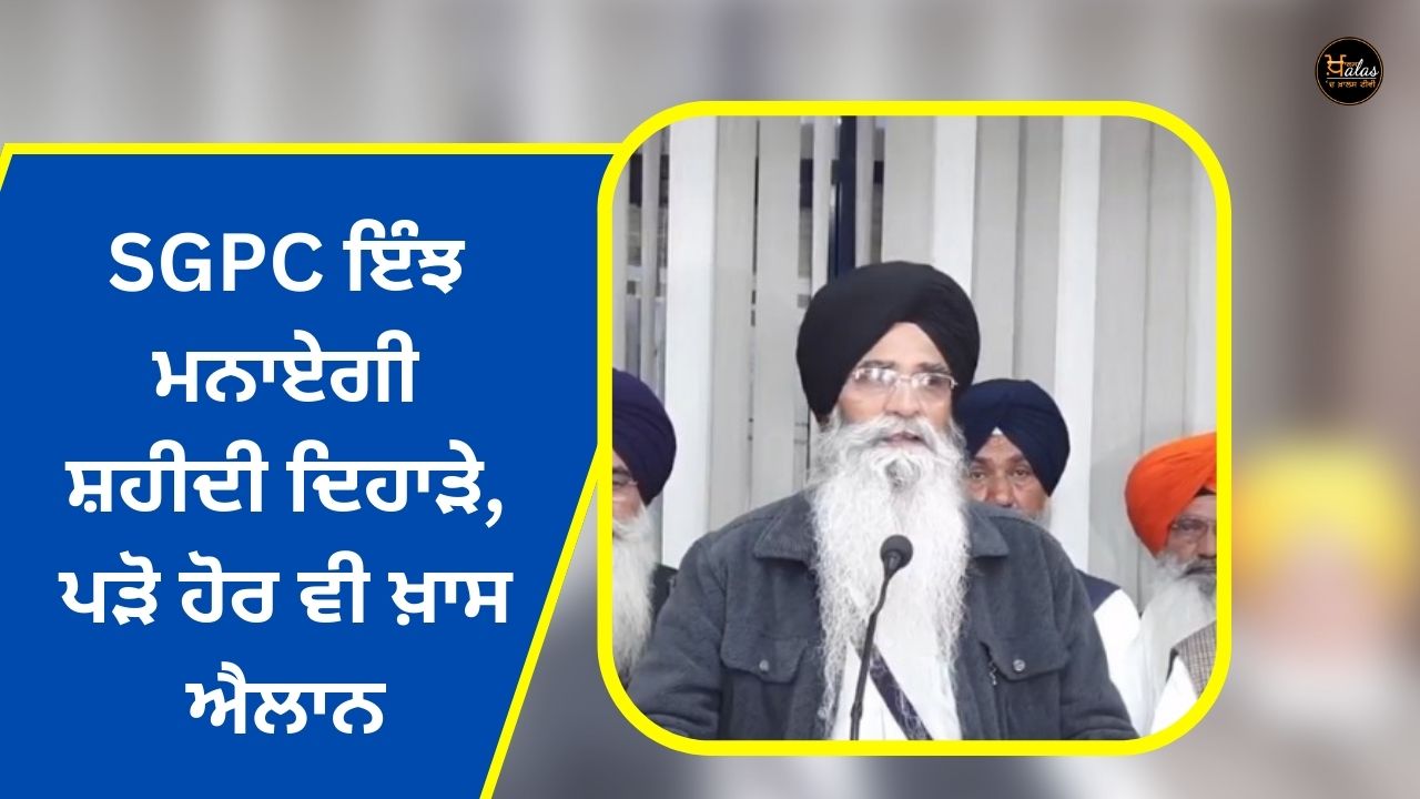 This is how SGPC will celebrate martyrdom day, read more special announcement