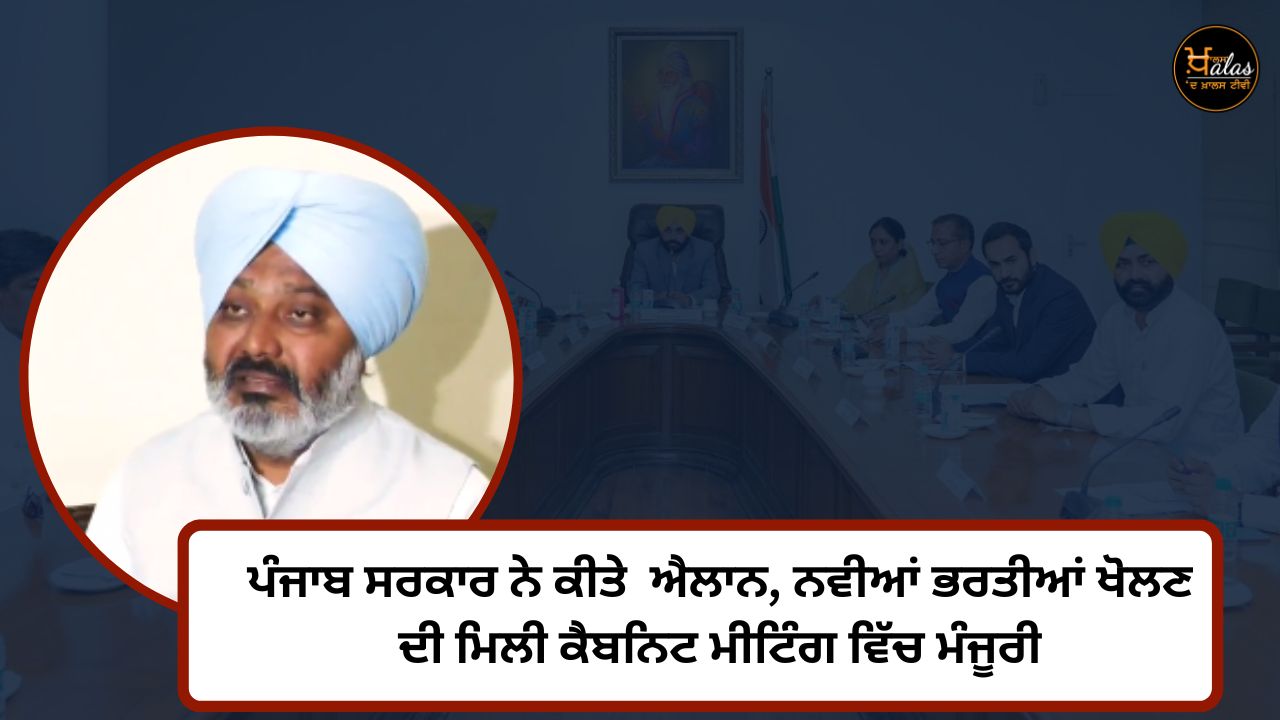 Punjab government announced, approval was given in the cabinet meeting to open new recruitments