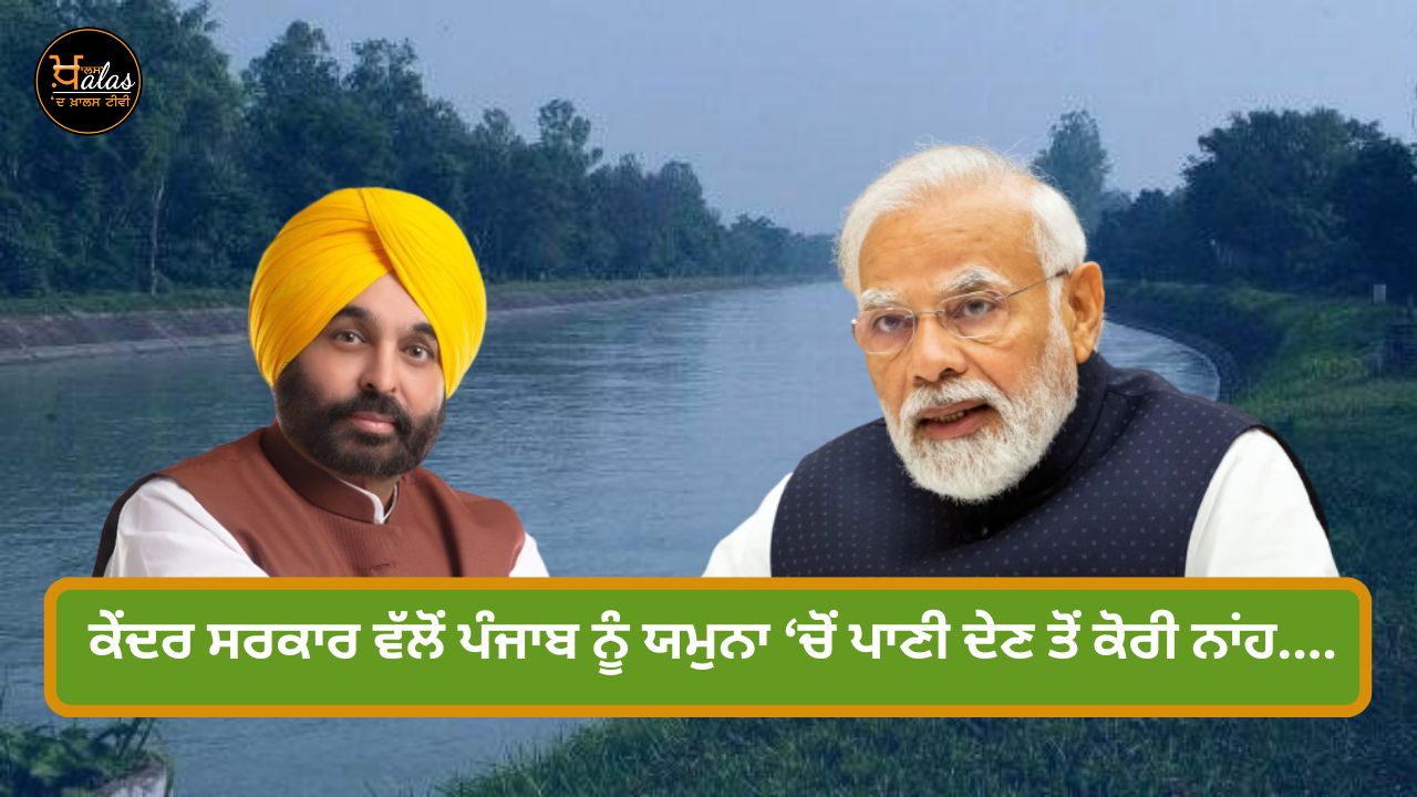 Central government refuses to give water from Yamuna to Punjab.