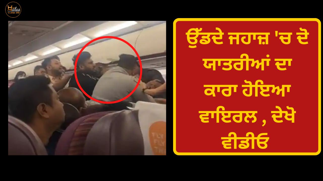 A fierce fight took place between two passengers on the flight coming from Bangkok to Kolkata, the video went viral