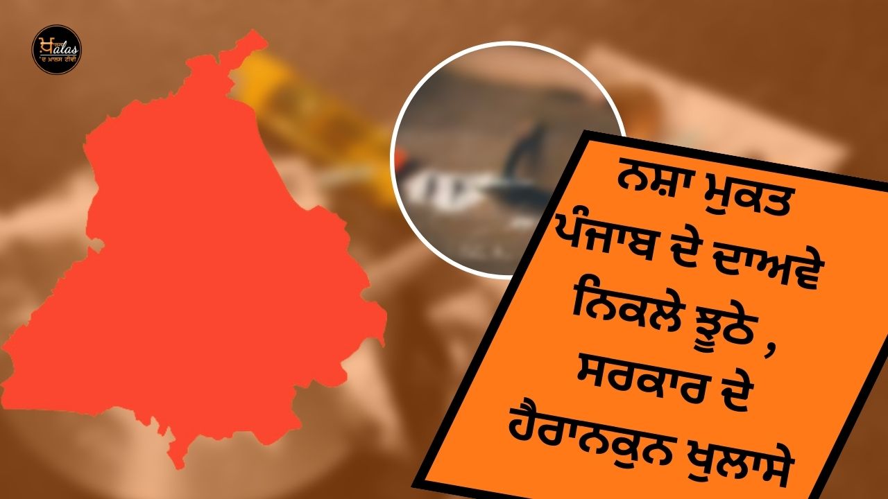 Claims of drug-free Punjab turned out to be false, shocking revelations of the government