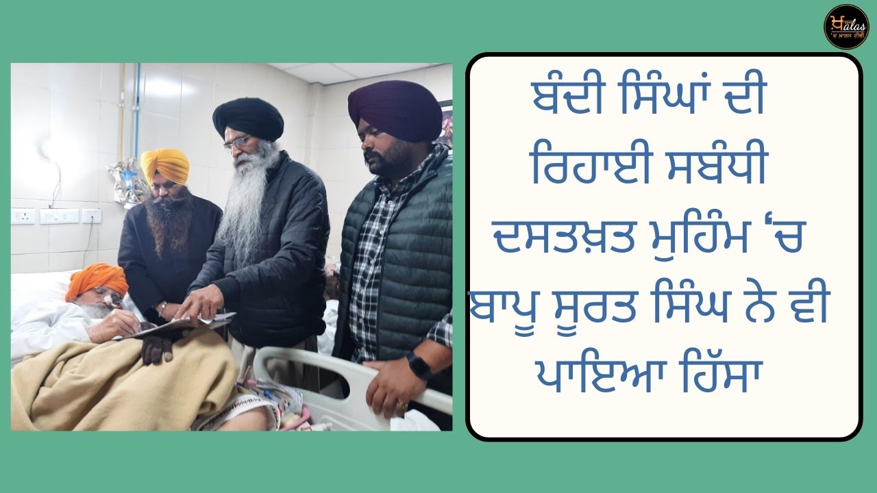 Bapu Surat Singh also participated in the signature campaign for the release of the captive Singhs