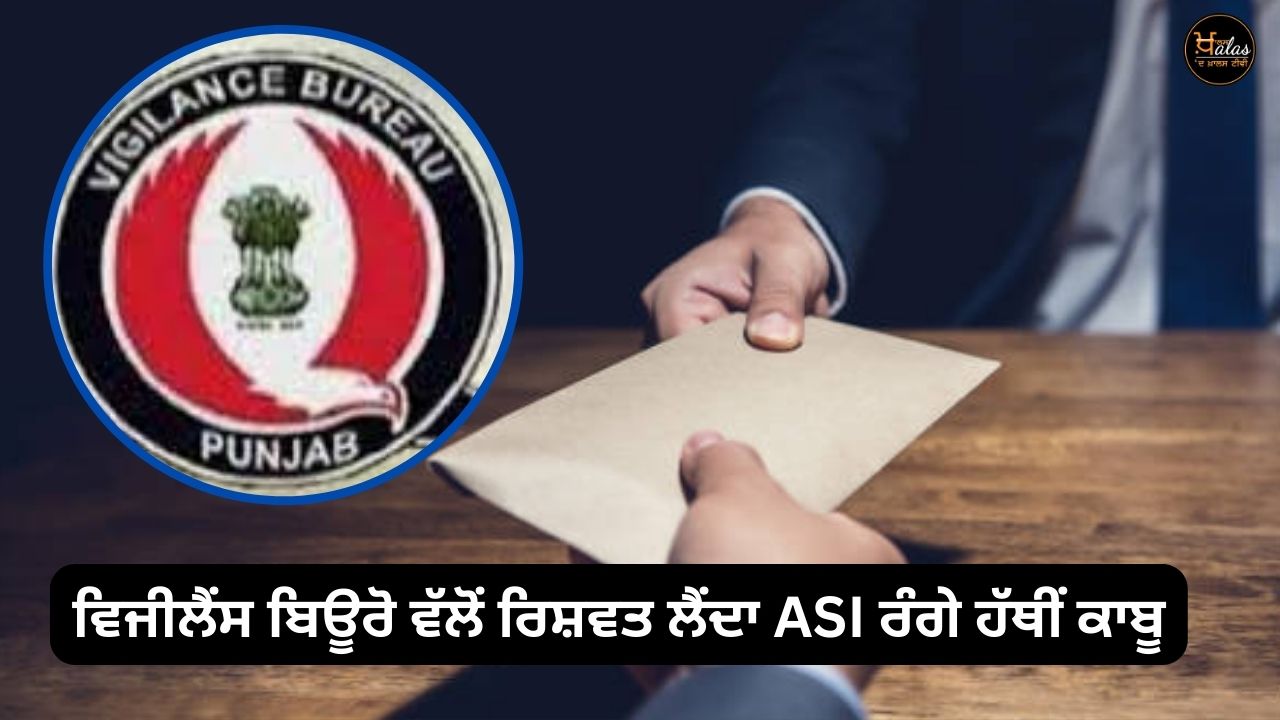 Vigilance Bureau caught bribe-taking ASI red-handed