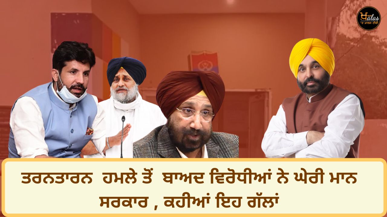 After the Tarn Taran attack the opponents surrounded the Punjab government said these things!