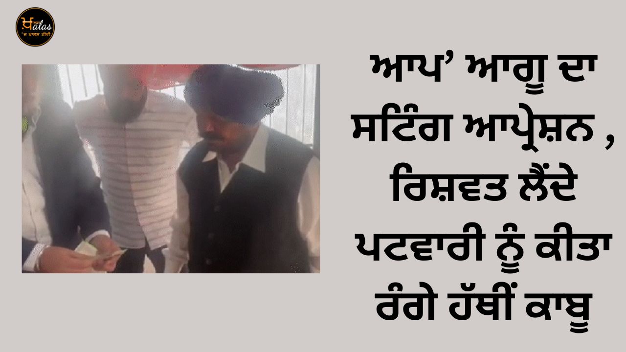 AAP leader's sting operation bribe-taking Patwari caught red-handed