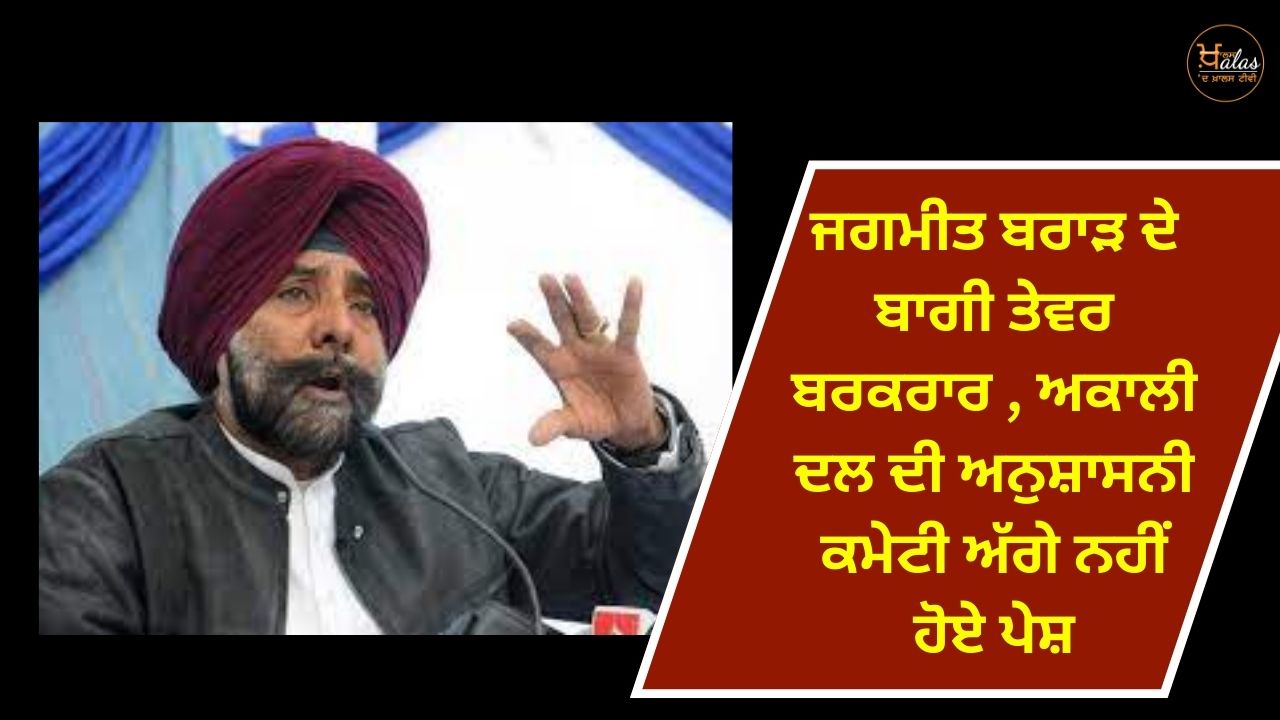 Jagmeet Brar did not appear before the disciplinary committee of Akali Dal
