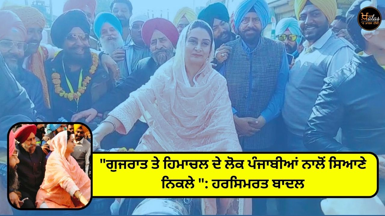 "The people of Gujarat and Himachal turned out to be wiser than the Punjabis": Harsimrat Badal