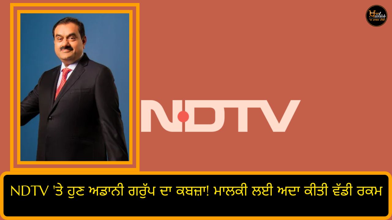 NDTV is now owned by Adani Group! Huge amount paid for ownership