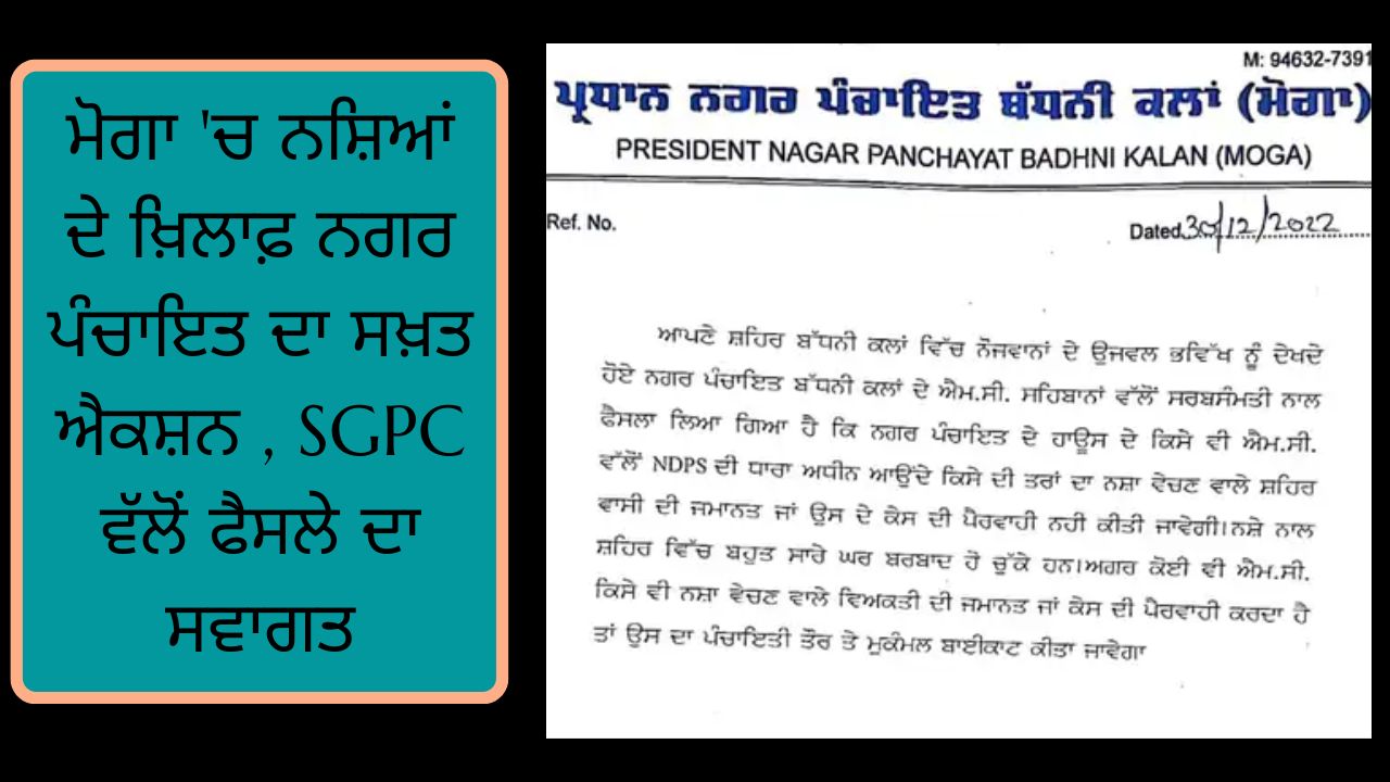 Strict action of Nagar Panchayat against drugs in Moga, decision welcomed by SGPC