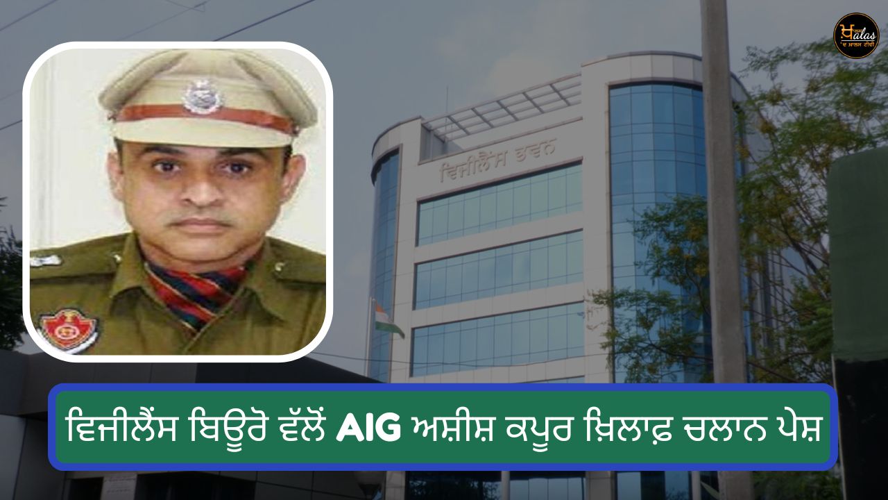 Vigilance Bureau presents challan against AIG Ashish Kapoor