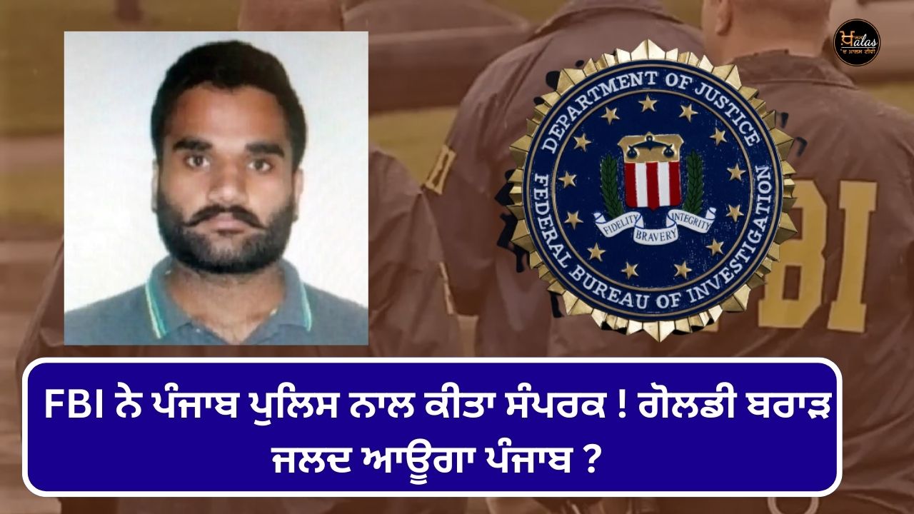 FBI contacted the Punjab Police! Goldy Brar will soon come to Punjab?