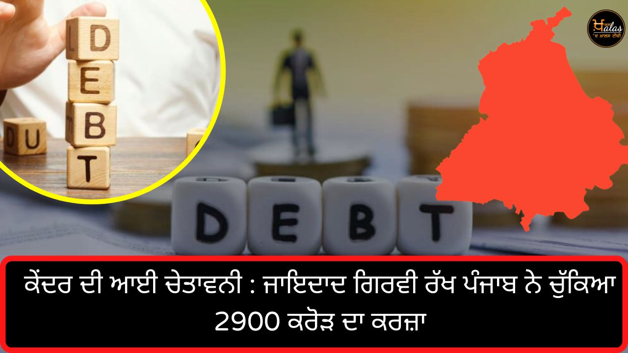 Punjab took a loan of 2900 crore by mortgaging the property