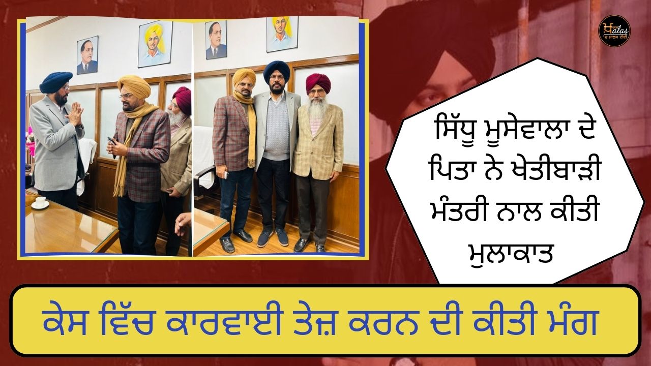 Sidhu Moosewala's father met the Minister of Agriculture