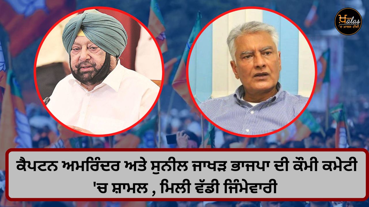 Captain Amarinder and Sunil Jakhar joined the national committee of BJP