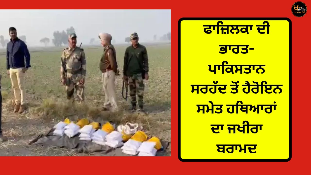 A cache of weapons including heroin was recovered from India-Pakistan border in Fazilka