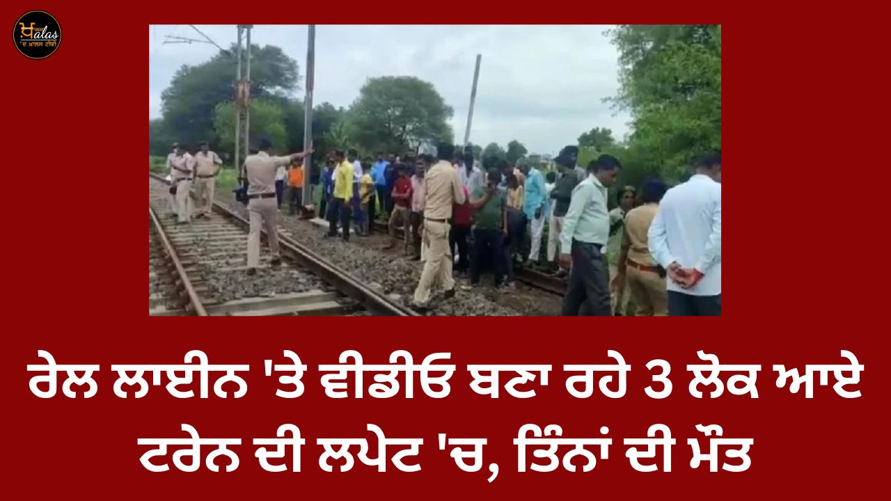 3 people making a video on the railway line were hit by the train all three died
