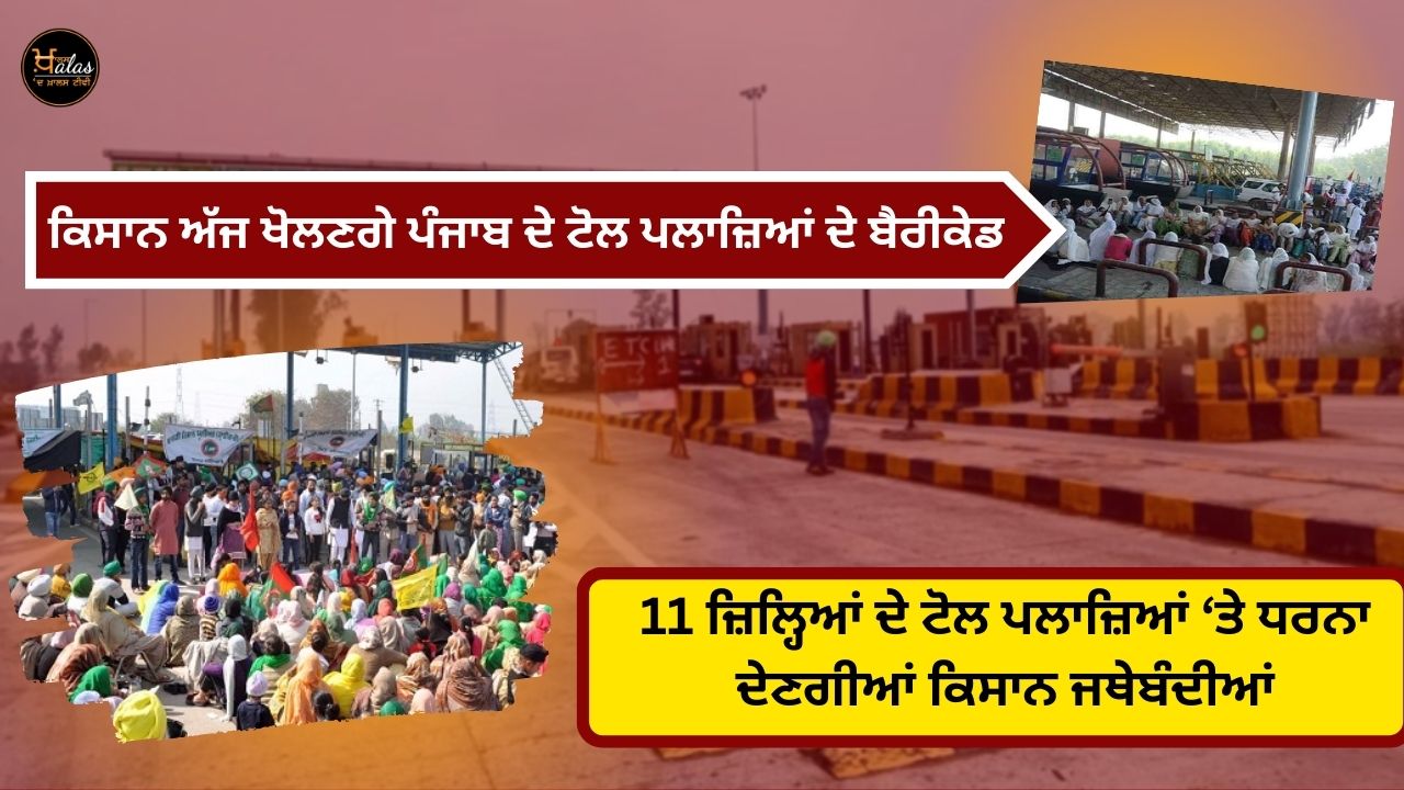 Farmers will open barricades of toll plazas in Punjab today, farmer organizations will protest at toll plazas of 11 districts.