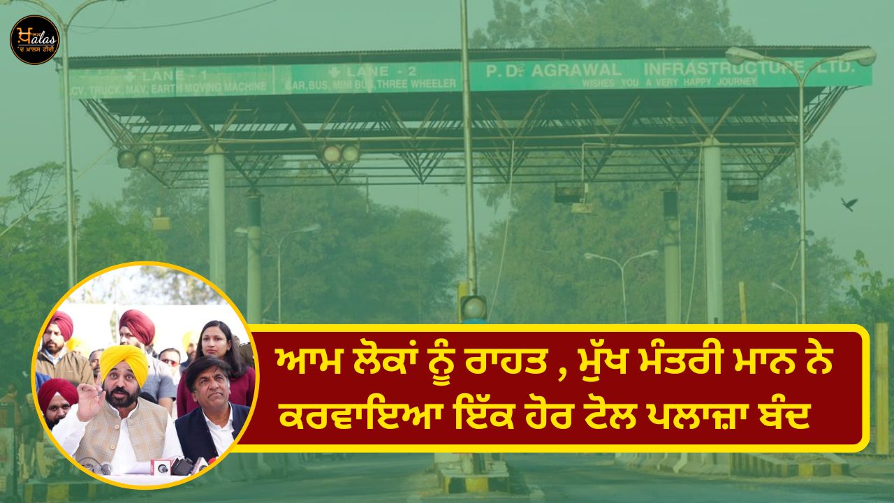 Relief to the common people Chief Minister Mann has closed another toll plaza
