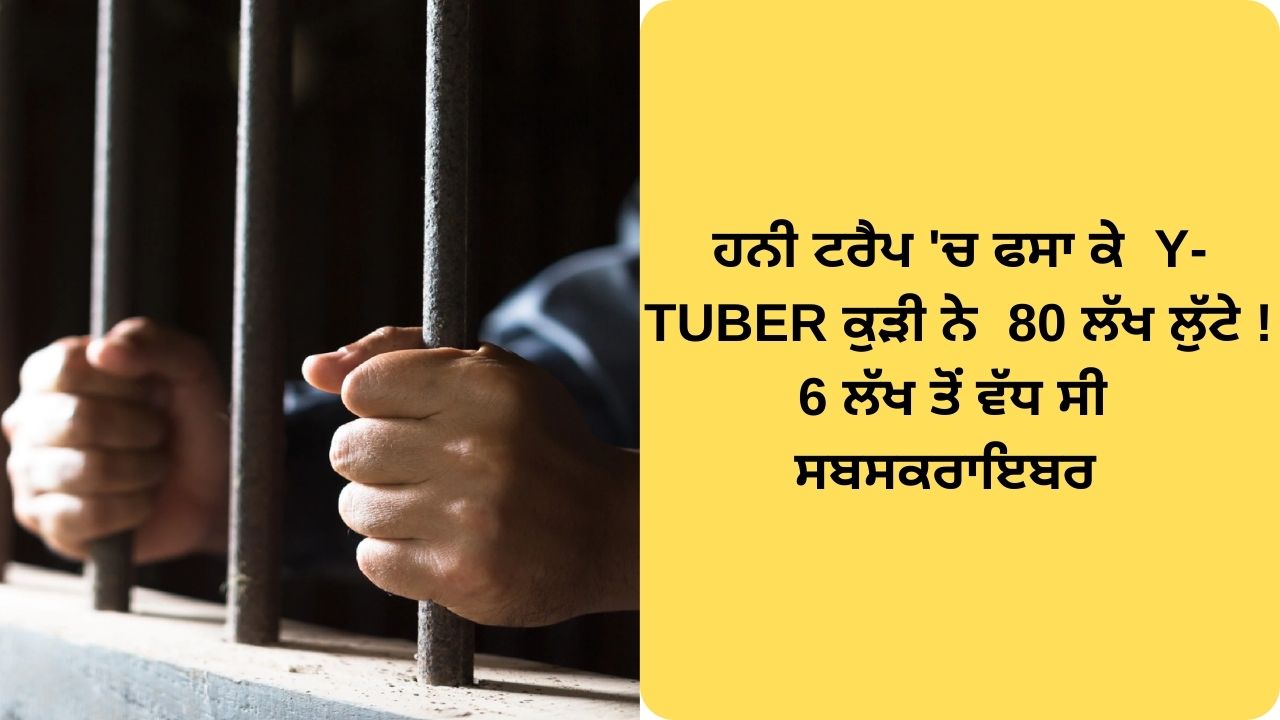 Y-tuber honey trap looted 80 lakh