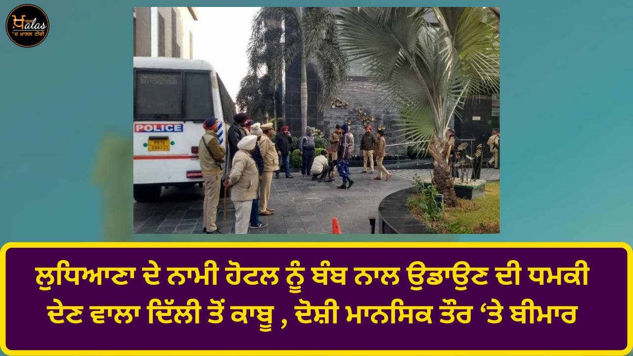 The person who threatened to blow up a famous hotel in Ludhiana with a bomb was arrested from Delhi