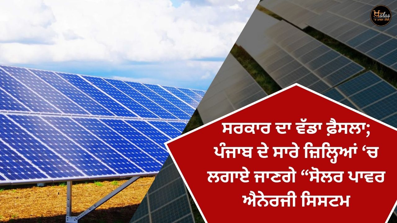 Big decision of the government; "Solar Power Energy System" will be installed in all the districts of Punjab