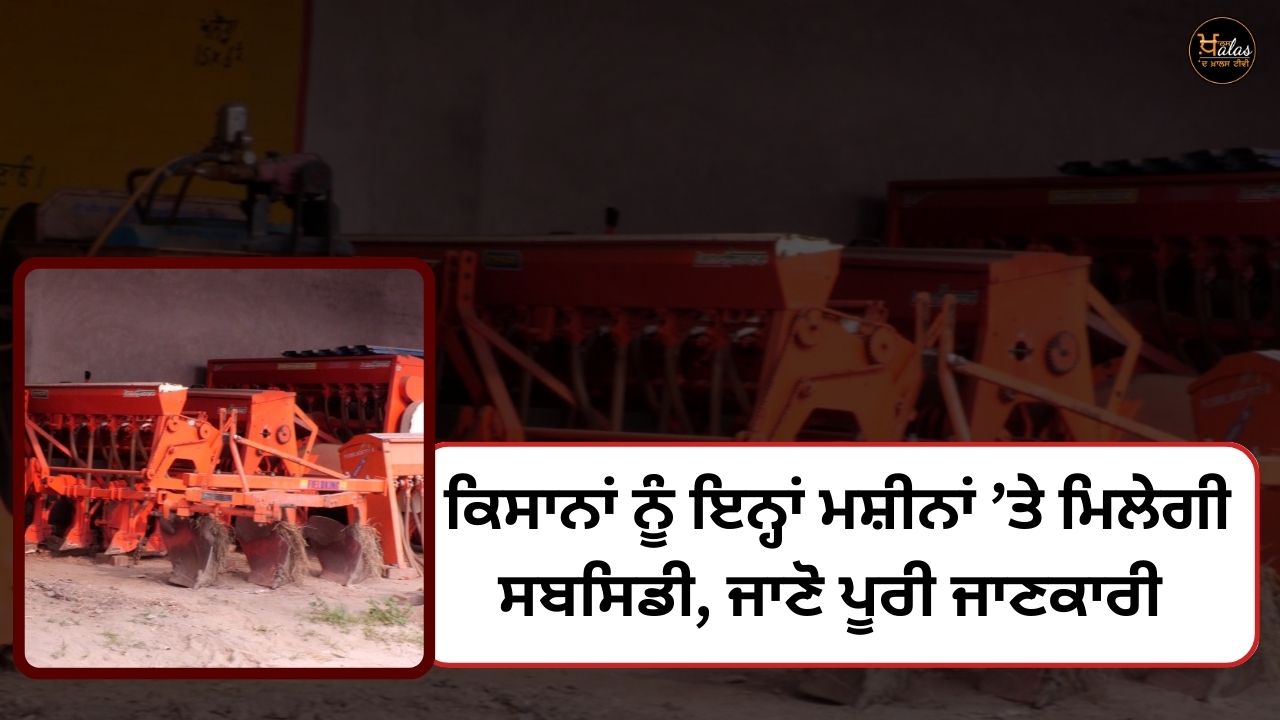 Farmers will get subsidy on these machines know complete information