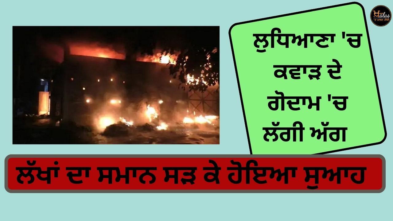 A terrible fire broke out at a junk warehouse in Ludhiana goods worth lakhs were burnt to ashes