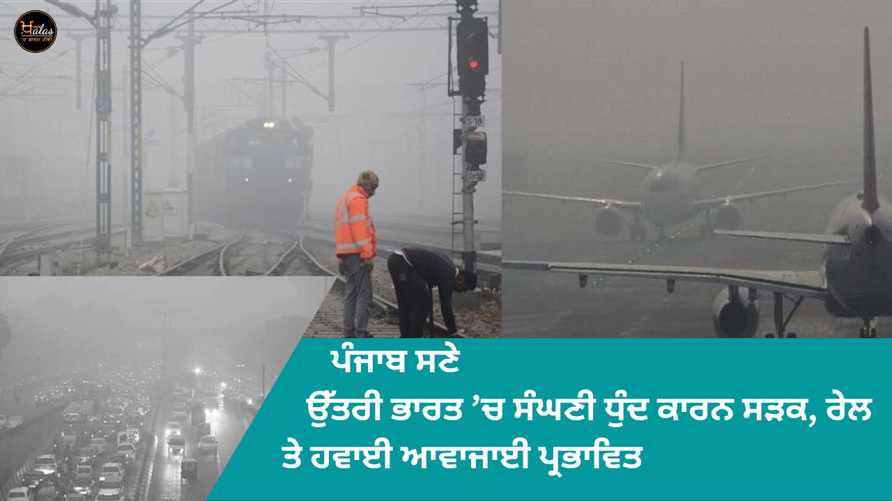 Road, rail and air traffic affected due to thick fog in Punjab including North India