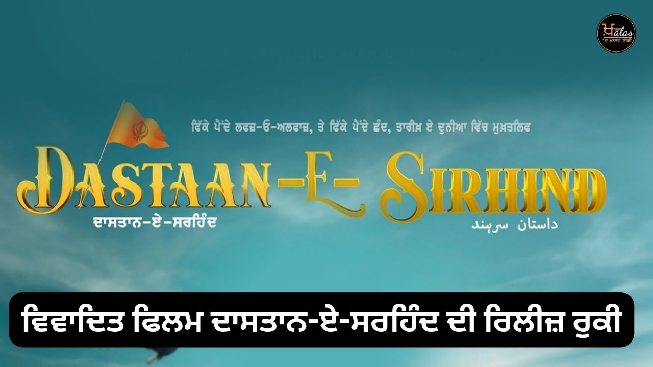 The release of the controversial film Dastan-e-Sirhind was stopped