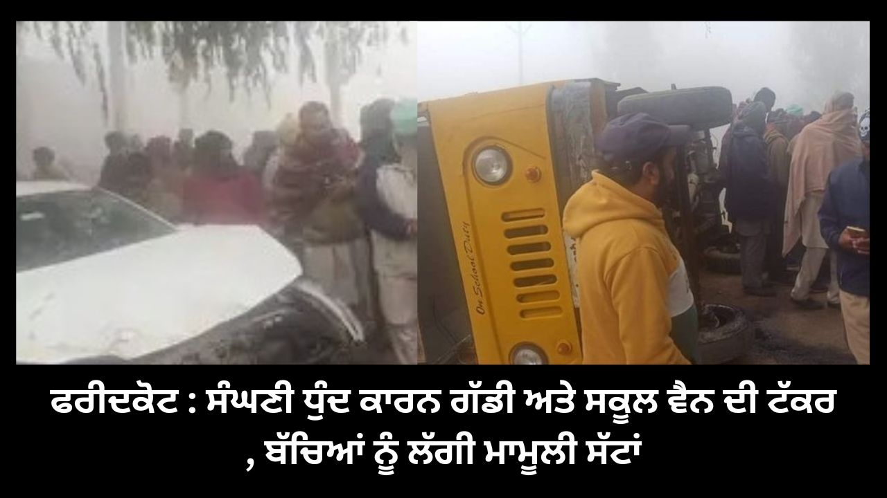 Faridkot: Collision between vehicle and school van due to thick fog minor injuries to children