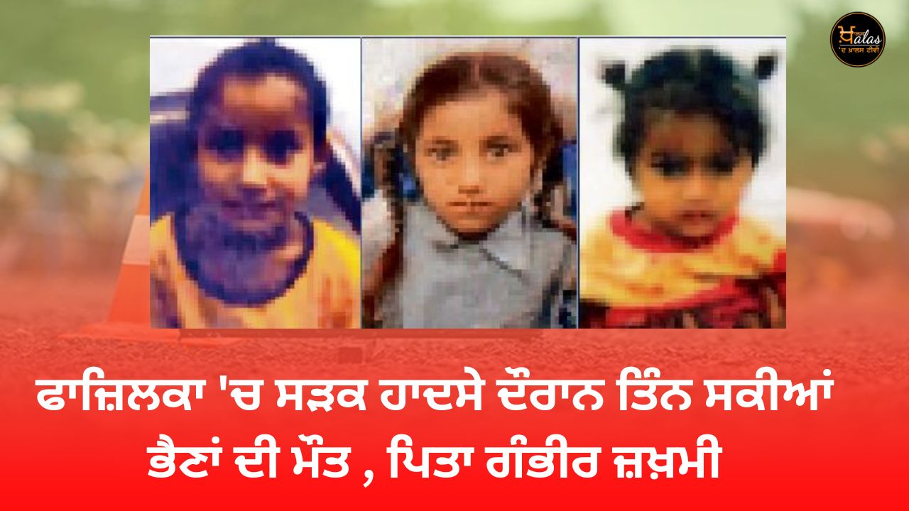 Three sisters died in a road accident in Fazilka, father seriously injured