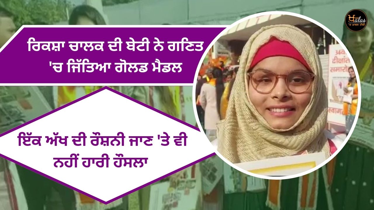 Rickshaw driver's daughter wins gold medal in mathematics