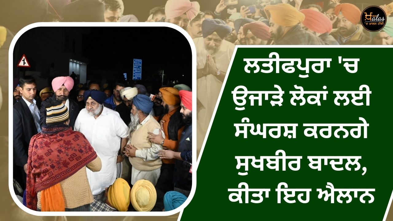 Sukhbir Badal will fight for the displaced people in Latifpura