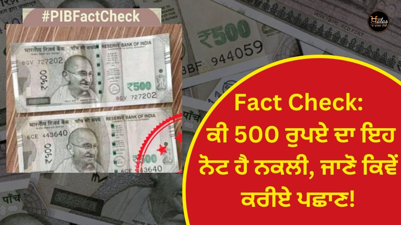 Fact Check: Is this 500 rupee note fake know how to identify it!