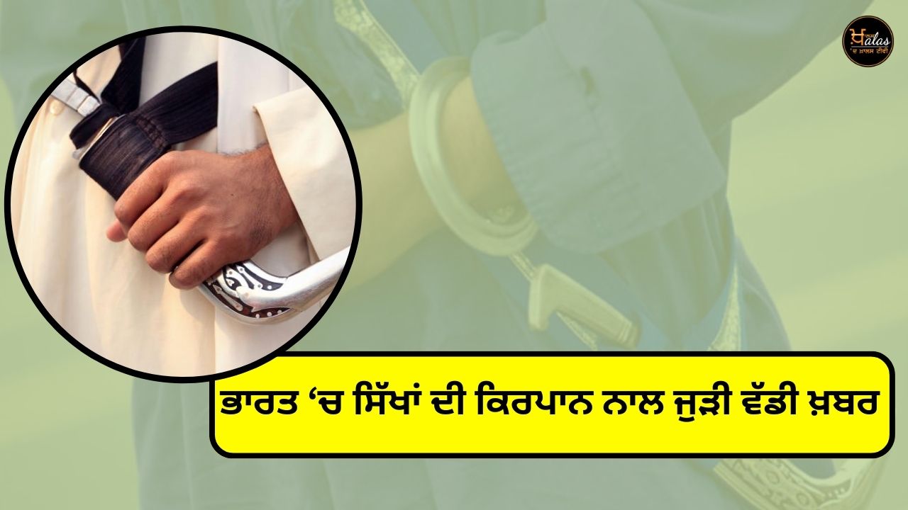 Big news related to Kirpan of Sikhs in India